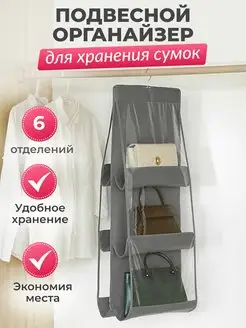 Органайзер для хранения сумок подвесной AlberoHome 166946142 купить за 257 ₽ в интернет-магазине Wildberries