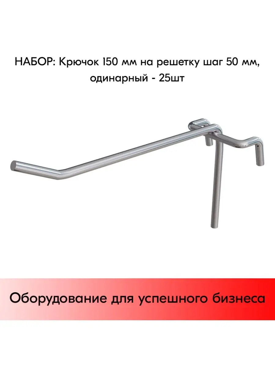 Набор Крючков 150 мм на решетку одинарных, d5, шаг50 - 25 шт
