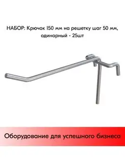 Набор Крючков 150 мм на решетку одинарных, d5, шаг50 - 25 шт STPOS.RU 166946572 купить за 619 ₽ в интернет-магазине Wildberries