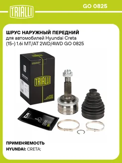 ШРУС наружный передний для а/м Hyundai Creta (15-) GO 0825 TRIALLI 166947732 купить за 6 305 ₽ в интернет‑магазине Wildberries