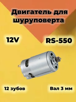 Двигатель для шуруповерта 12 В (V) ProМастер 166948059 купить за 389 ₽ в интернет-магазине Wildberries