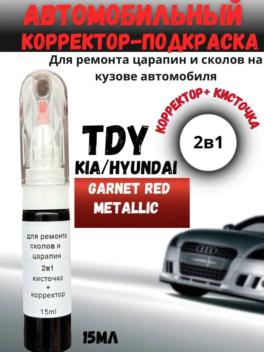 Подкраска сколов и царапин 2в1 авто TDY для Kia Hyundai BEROBASE 166948089  купить за 570 ₽ в интернет-магазине Wildberries