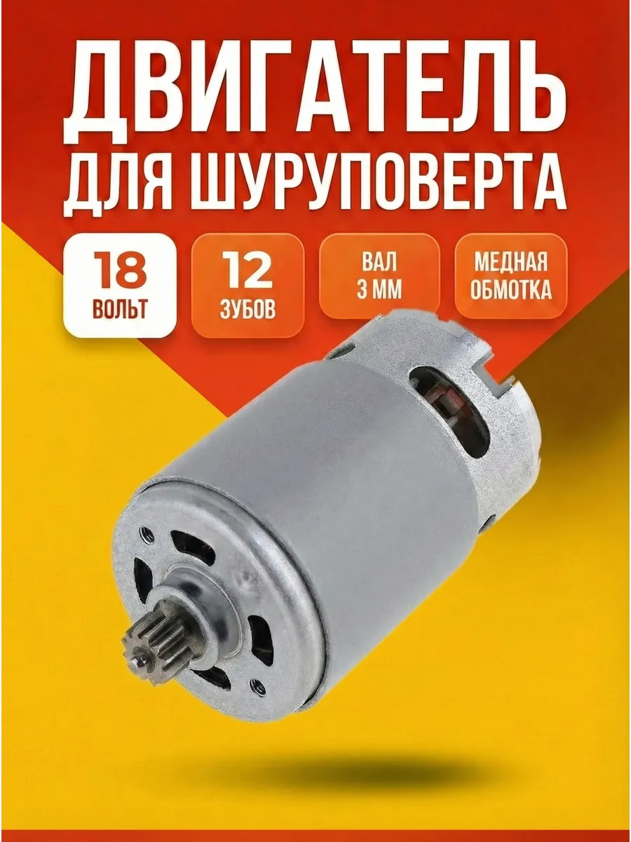 Двигатель для шуруповерта 18 В