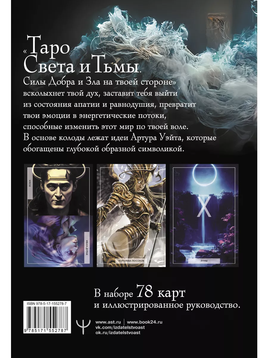 Таро Света и Тьмы Издательство АСТ 166948690 купить за 1 246 ₽ в  интернет-магазине Wildberries