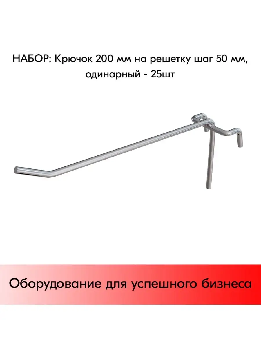Набор Крючков 200 мм на решетку одинарных, d5, шаг50 - 25 шт