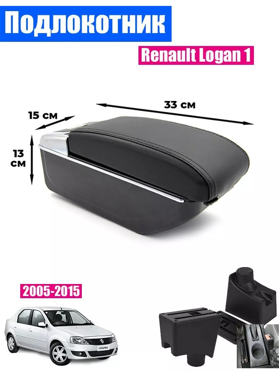 Подлокотник для Renault Logan 2 NEW - Подлокотник 52