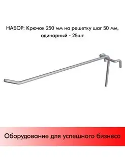 Набор Крючков 250 мм на решетку одинарных, d5, шаг50 - 25 шт STPOS.RU 166949260 купить за 755 ₽ в интернет-магазине Wildberries