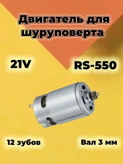 Двигатель для шуруповерта 21 В ProМастер 166949428 купить за 468 ₽ в интернет-магазине Wildberries