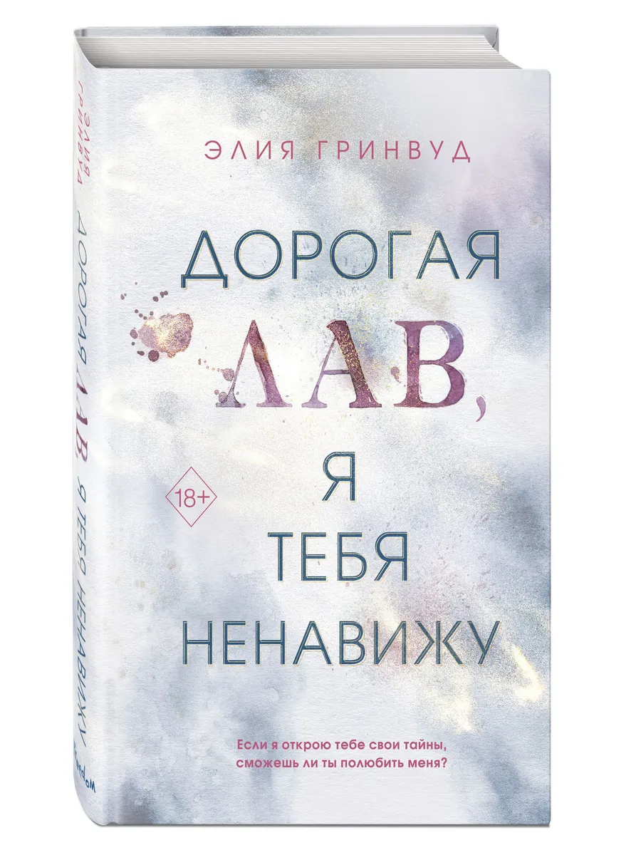 Дорогая Лав, я тебя...