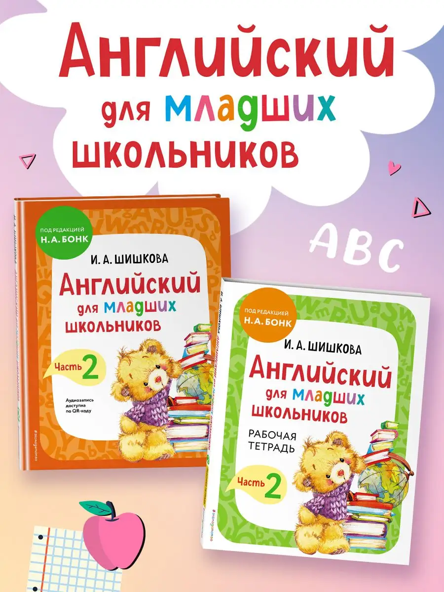 Английский для младших школьников. Учебник+тетрадь. Часть 2 Эксмо 166950475  купить в интернет-магазине Wildberries