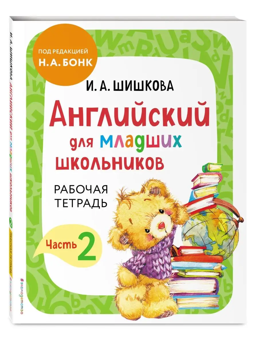 Английский для младших школьников. Учебник+тетрадь. Часть 2 Эксмо 166950475  купить в интернет-магазине Wildberries