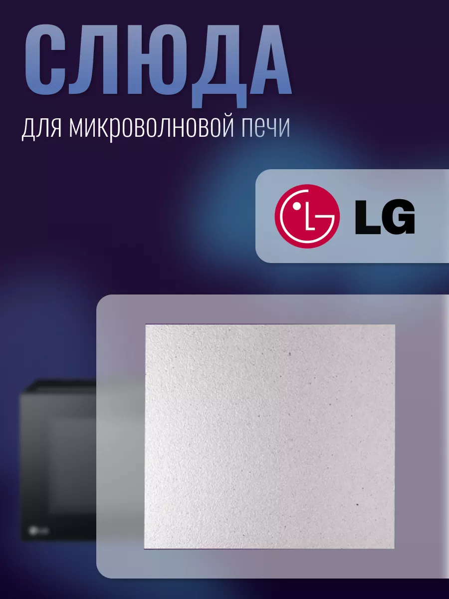 Слюда для микроволновки свч пластина LG 166950651 купить в  интернет-магазине Wildberries