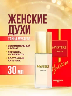 Духи стойкие цветочные Тайна Mystere 30мл Новая заря 166951116 купить за 1 575 ₽ в интернет-магазине Wildberries