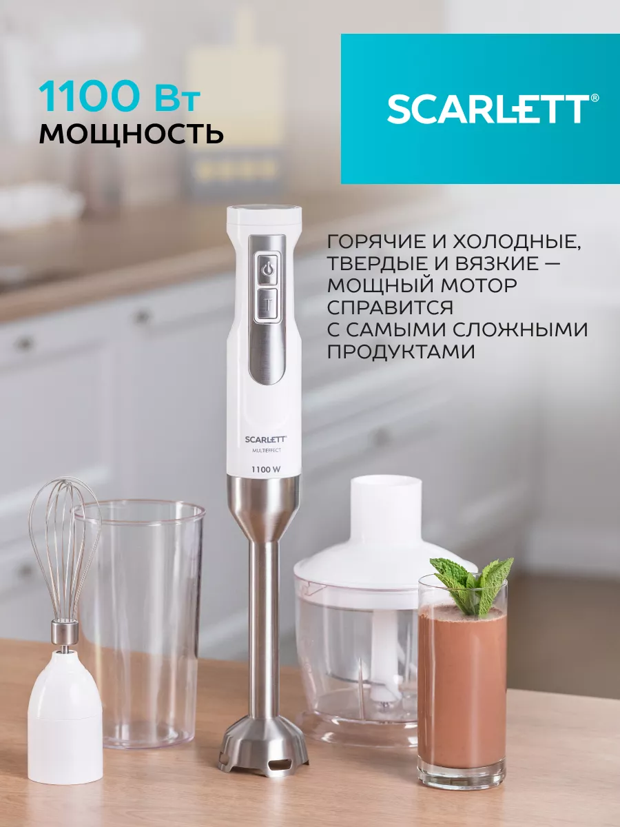 Кухонный погружной блендер 1100 Вт измельчитель 3в1 Scarlett 166951157  купить за 2 670 ₽ в интернет-магазине Wildberries