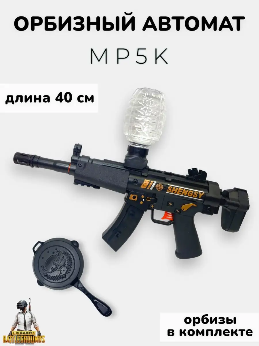 Игрушечный автомат MP5K стреляющий шариками орбиз PUBG Лучший Бренд  166951463 купить в интернет-магазине Wildberries