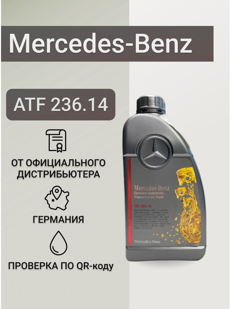 Mercedes-Benz ATF MB 236.14. Мерседес 218 2016 масла АТФ оригинал. Масло Мерседес АТФ. Зеленныц ATF В Мерседес.
