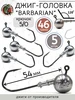Джиг головки для рыбалки 46 грамм 5 0 Barbarian 120° Рыболовная Империя 166953987 купить за 303 ₽ в интернет‑магазине Wildberries
