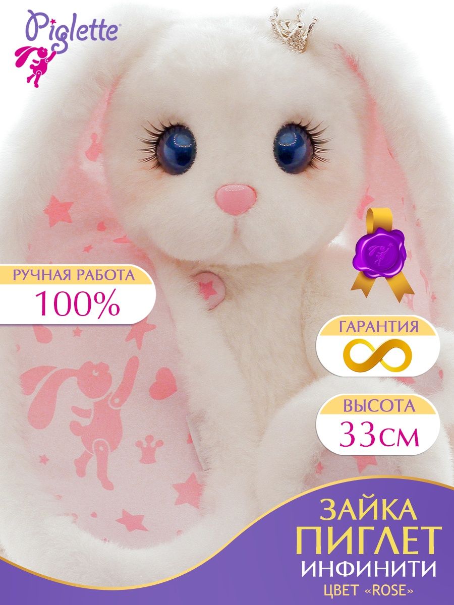 Мягкая игрушка Зайка Пиглет Инфинити Rose Piglette 166954369 купить за 6  649 ₽ в интернет-магазине Wildberries