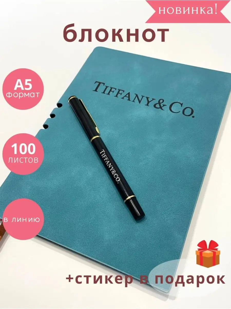 стильный блокнот Tiffany&Co с ручкой 166955456 купить за 1 051 ₽ в  интернет-магазине Wildberries