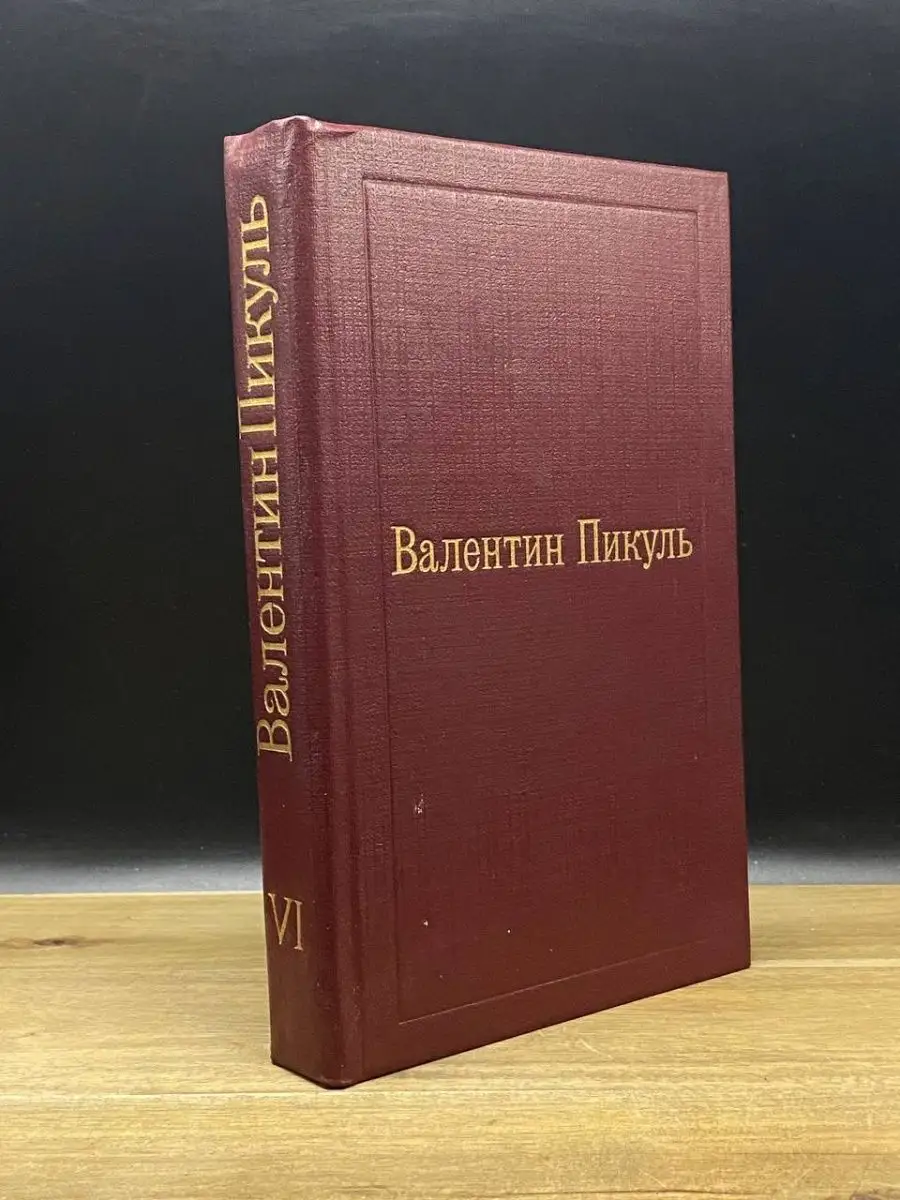 Пикуль. Избранные произведения в 12 томах. Том 6