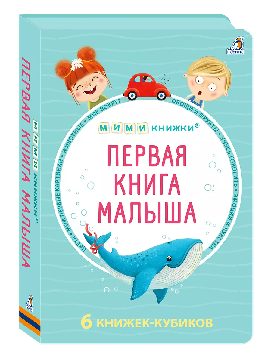 ПЕРВАЯ КНИГА МАЛЫША/6 книжек - кубиков Издательство Робинс 166955607 купить  за 854 ₽ в интернет-магазине Wildberries