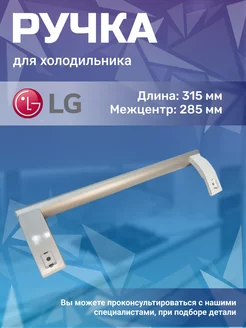 Ручка для холодильника Элджи LG 166955657 купить за 957 ₽ в интернет-магазине Wildberries