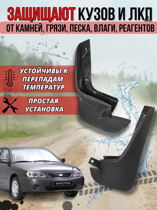 Брызговики передние мягкие Kia Spectra Киа Спектра 2шт, 2 шт, фото 3