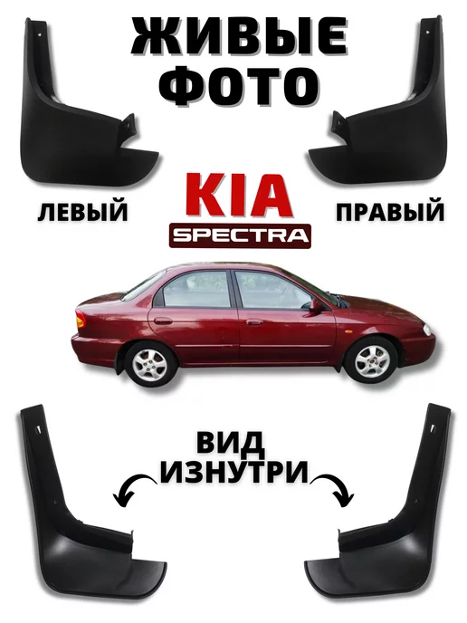 Брызговики передние мягкие Kia Spectra Киа Спектра 2шт, 2 шт, фото 5