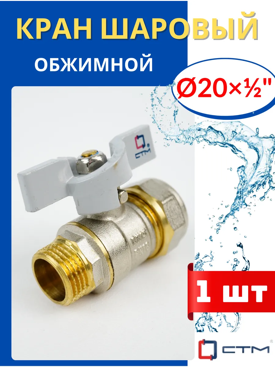 Кран шаровый 20х1/2 цанга, наружная резьба, ручка-бабочка (С