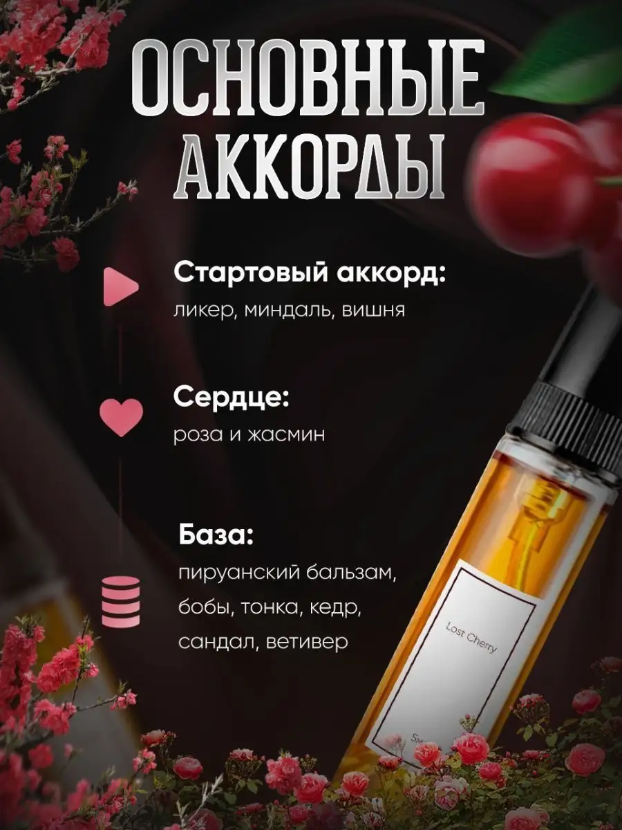 Масляные духи на разлив стойкие Lost Cherry пробник 5мл Our Secret  166961358 купить в интернет-магазине Wildberries