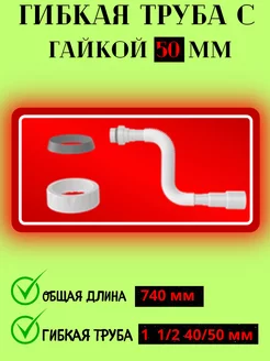 Гофротруба с гайкой для сифона Мираж 166961557 купить за 172 ₽ в интернет-магазине Wildberries