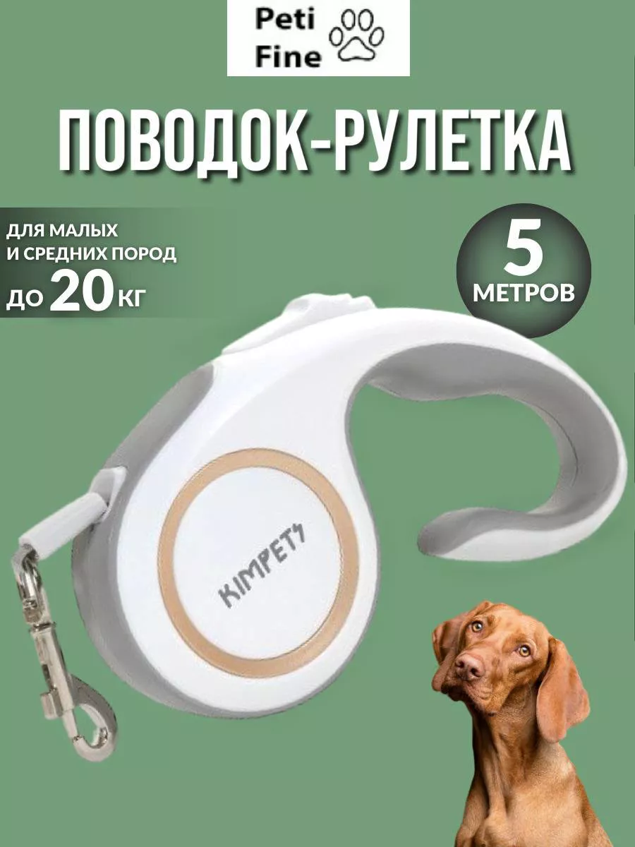 поводок-рулетка 5 метров для собак и кошек до 20 кг PetiFine 166961692  купить в интернет-магазине Wildberries