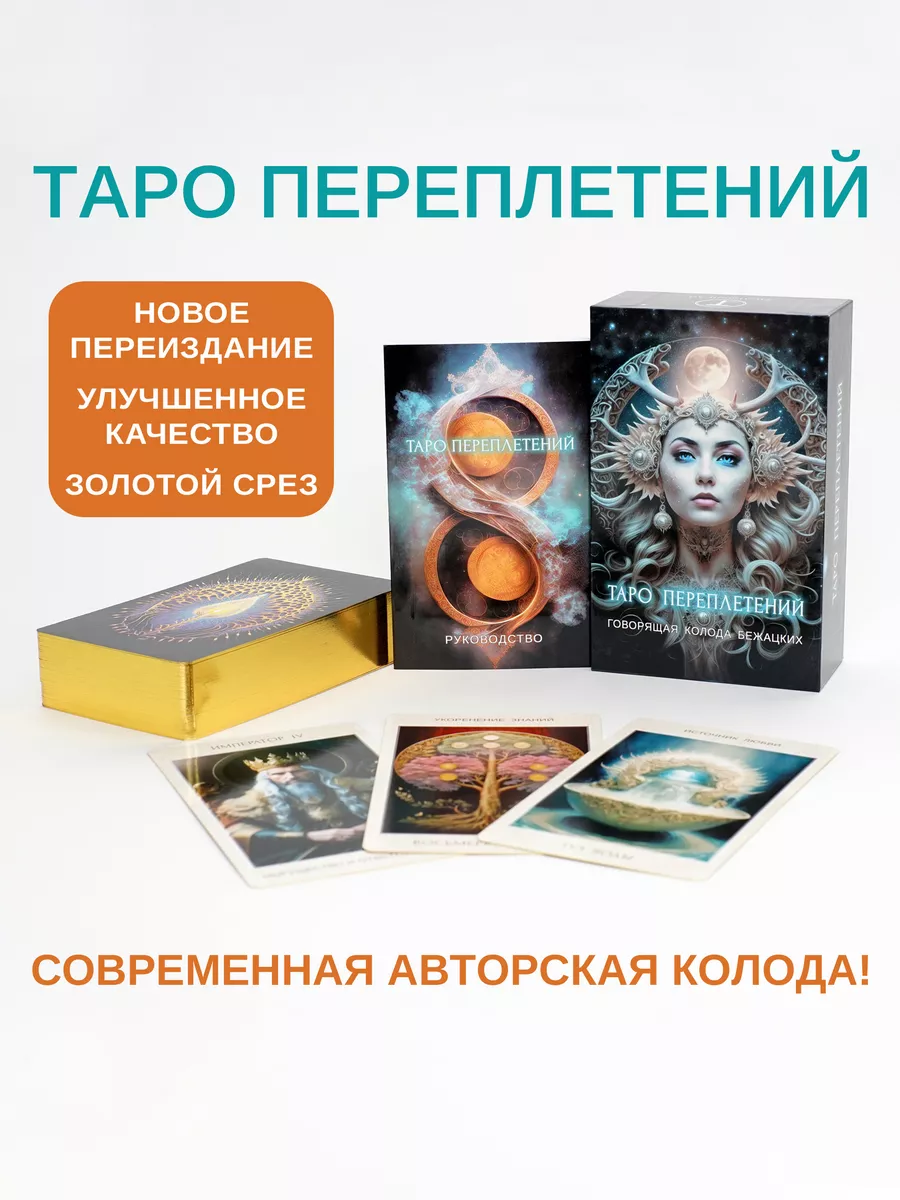 Карты Таро Переплетений. Говорящая колода Бежацких. TarotFamilyArt  166966805 купить за 2 826 ₽ в интернет-магазине Wildberries