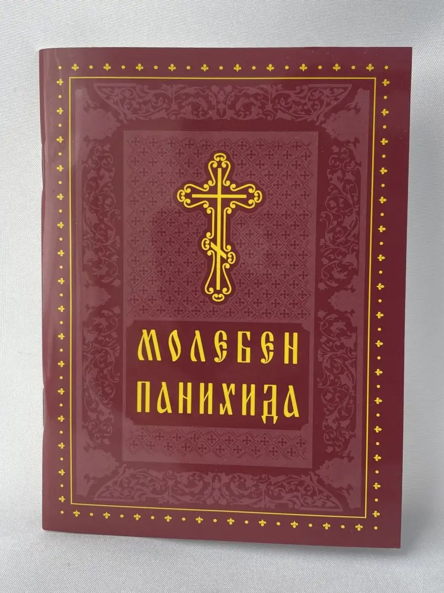 Молебен. Панихида