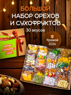 30в1 Орехи набор подарочный из сухофруктов Вкусняшки от Дени 166975048 купить за 1 667 ₽ в интернет-магазине Wildberries