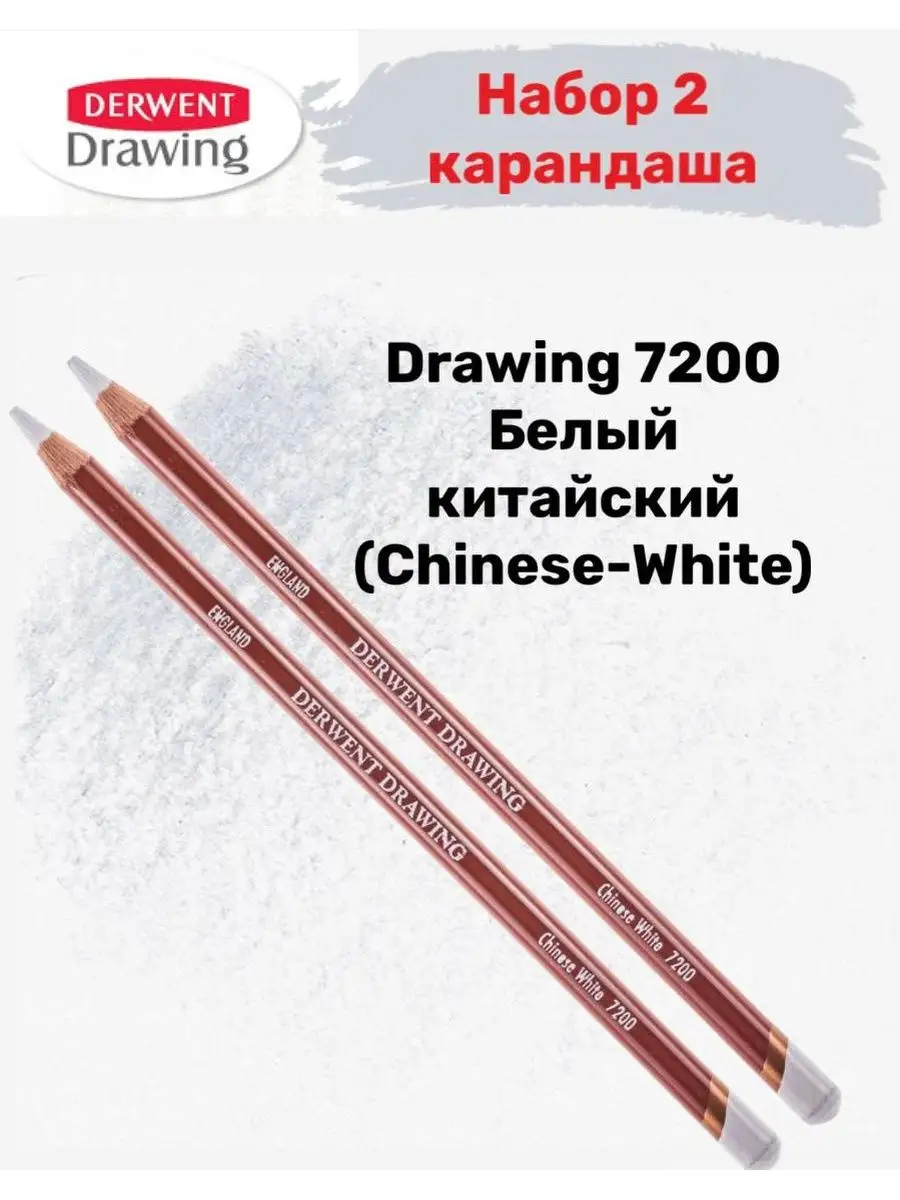 Карандаш поштучно Drawing белый китайский 7200 набор 2 шт. Derwent  166975076 купить за 909 ₽ в интернет-магазине Wildberries