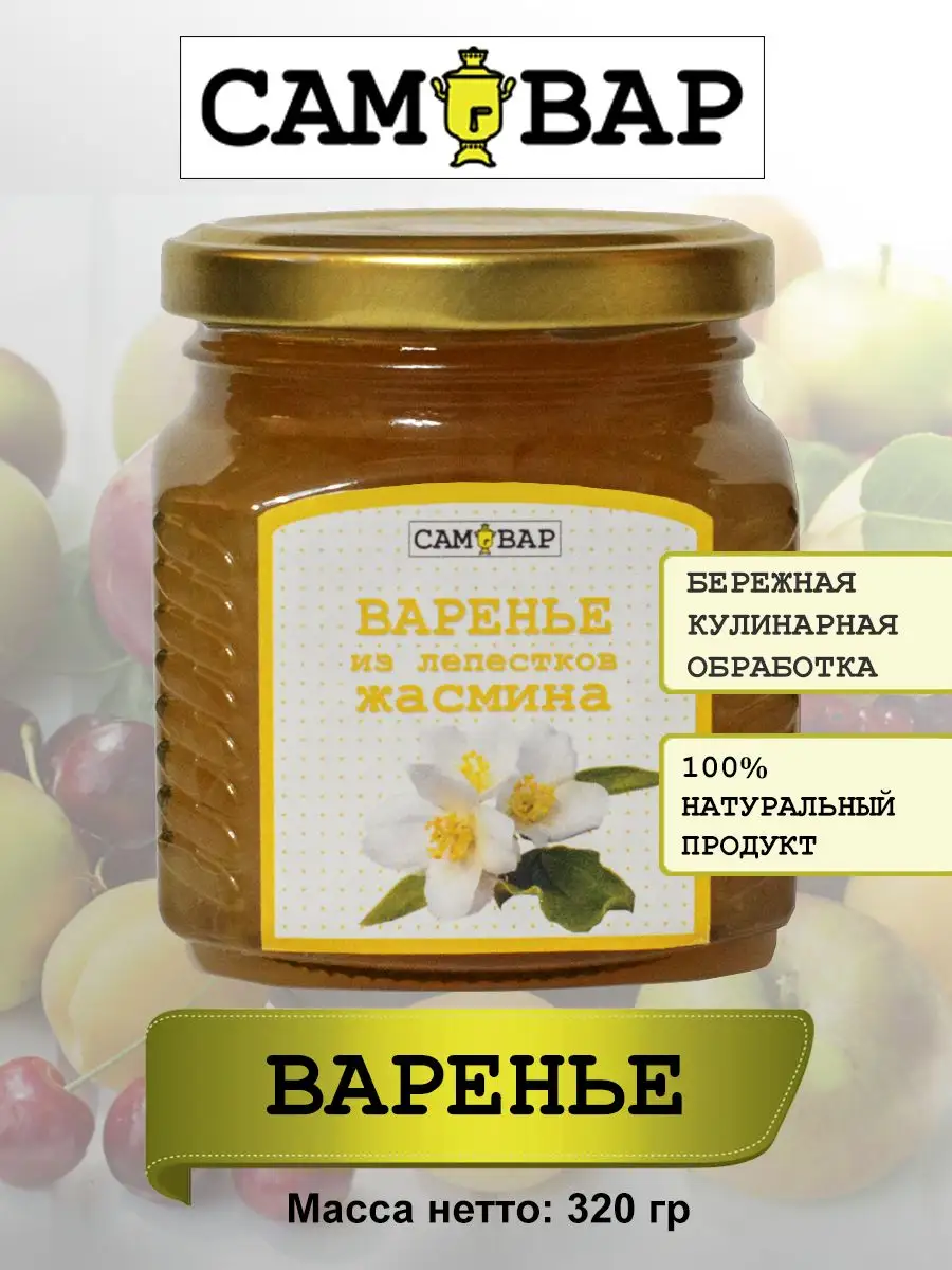 Варенье из лепестков жасмина 320гр