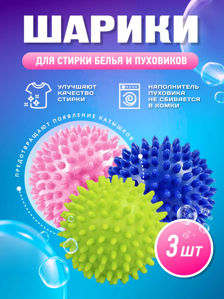 Шарики для стирки сушки белья