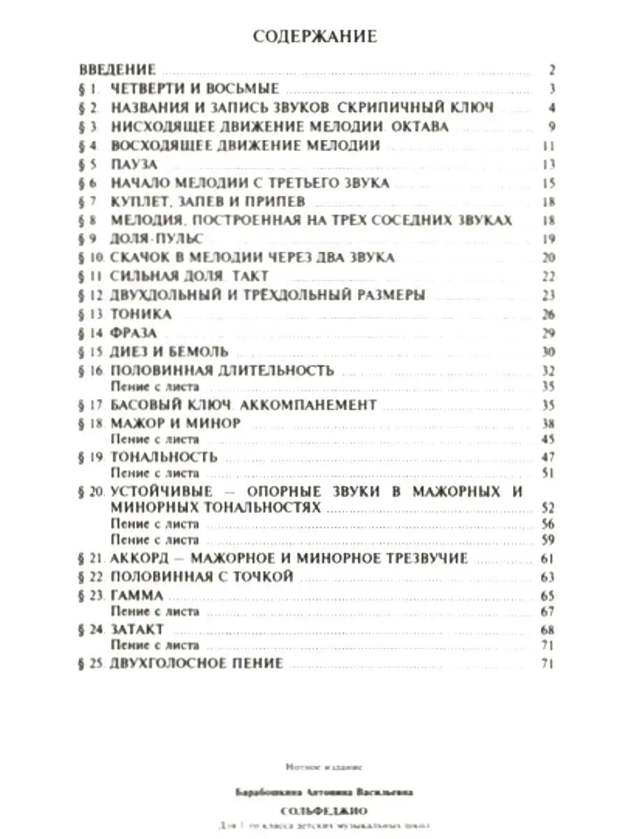 Сольфеджио для 1 класса детских музыкальных школ Учебное пособие Барабошкина АВ