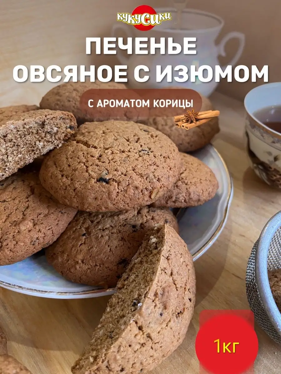 Печенье Овсяное с изюмом сдобное 1 кг Кукусики 167030314 купить за 347 ₽ в  интернет-магазине Wildberries