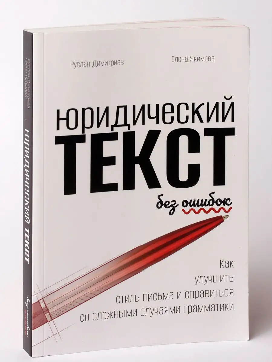 Юридический текст без ошибок. 167076583 купить за 550 ₽ в интернет-магазине  Wildberries