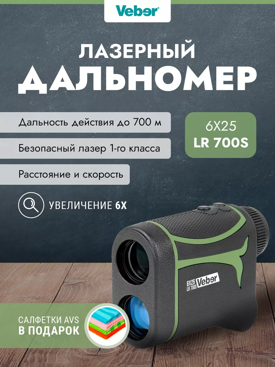 Лазерный дальномер 6x25 LR 700S Veber 167076906 купить за 9 393 ₽ в  интернет-магазине Wildberries