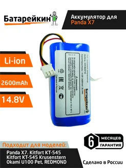 Аккумулятор для робот пылесосов 14.8v 2600 mAh Li-ion Батарейкин 167078594 купить за 1 470 ₽ в интернет-магазине Wildberries