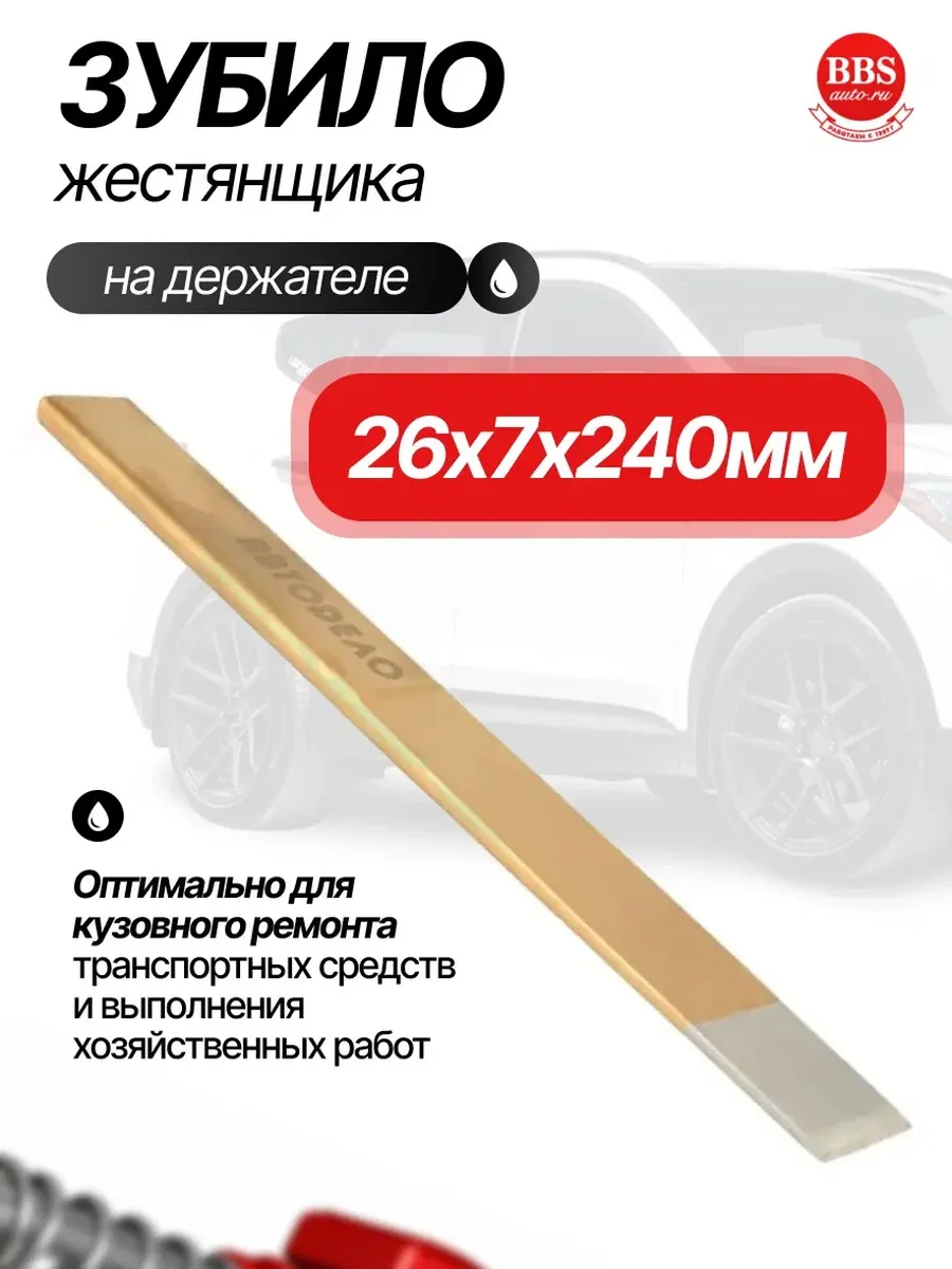 Зубило жестянщика 26х7х240мм на держателе. 30240