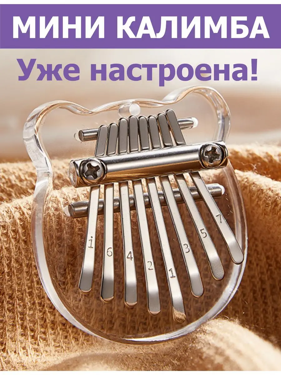 Мини Калимба 8 нот