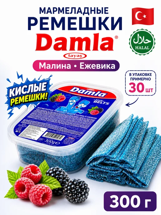 Tayas Жевательный мармелад DAMLA ремешки ежевика 300 гр, 300 г