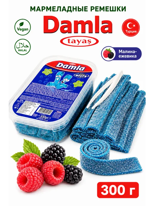 Tayas Жевательный мармелад DAMLA ремешки ежевика 300 гр, 300 г, фото 2