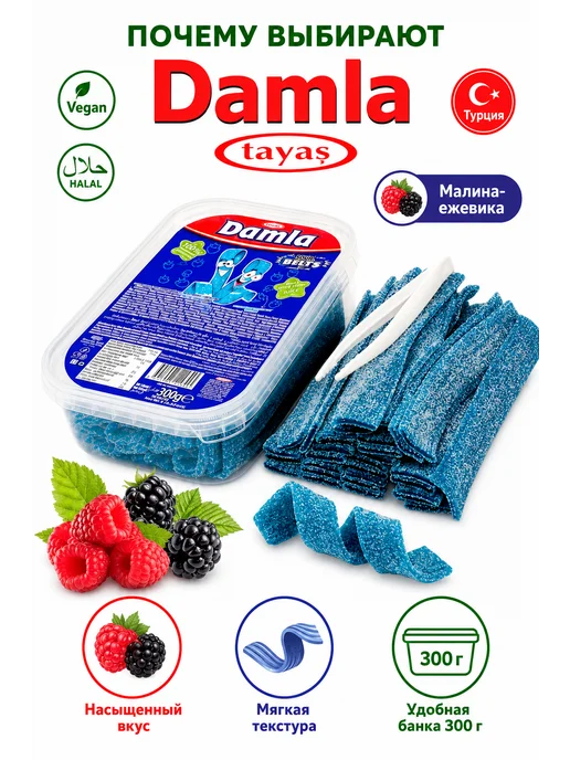 Tayas Жевательный мармелад DAMLA ремешки ежевика 300 гр, 300 г, фото 3