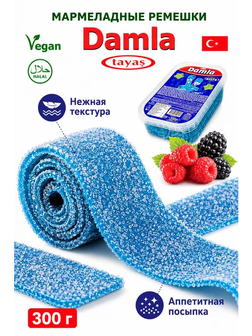 Tayas Жевательный мармелад DAMLA ремешки ежевика 300 гр, 300 г, фото 4