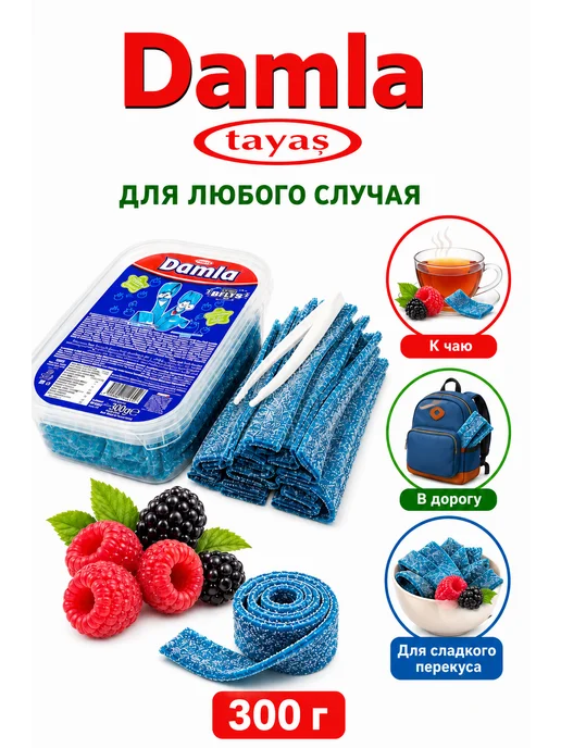 Tayas Жевательный мармелад DAMLA ремешки ежевика 300 гр, 300 г, фото 5